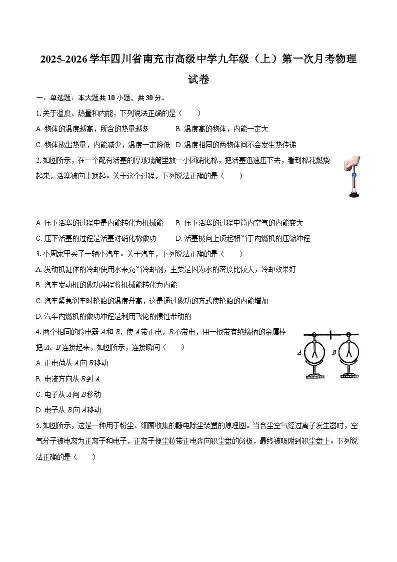 2025-2026学年四川省南充市高级中学九年级（上）第一次月考物理试卷-自定义类型第1页