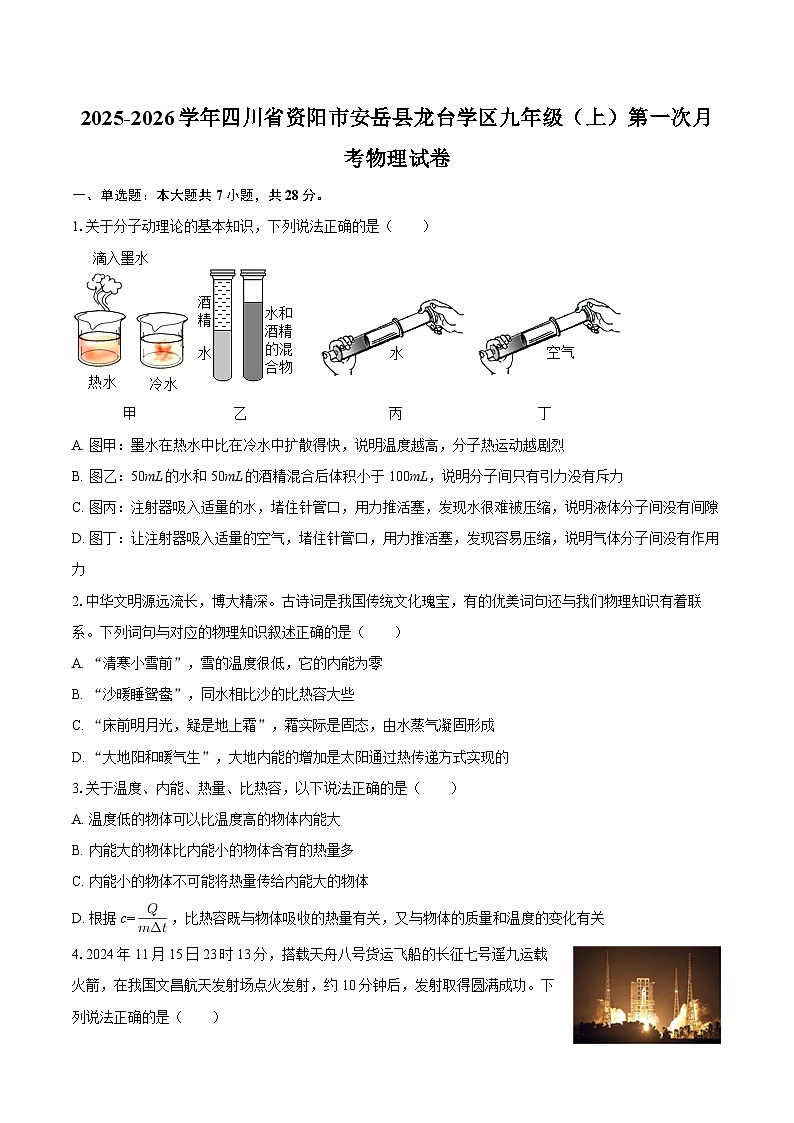 2025-2026学年四川省资阳市安岳县龙台学区九年级（上）第一次月考物理试卷-自定义类型第1页