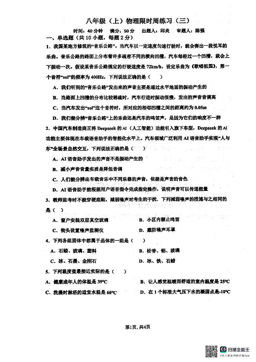 辽宁省沈阳市第四十三中学2025-2026学年八年级上学期物理第三周限时练习（月考）第1页