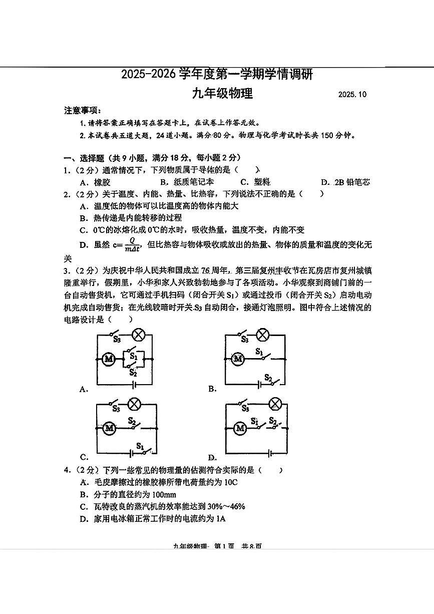 辽宁省大连市瓦房店市2025-2026学年九年级上学期10月月考物理试题（月考）第1页