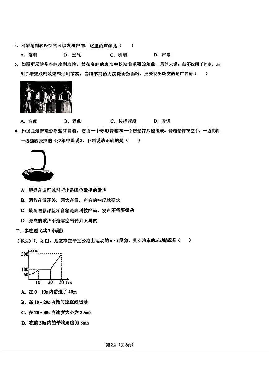 辽宁省鞍山市第二中学2025-2026学年八年级上学期第一次月考物理试题（月考）第2页