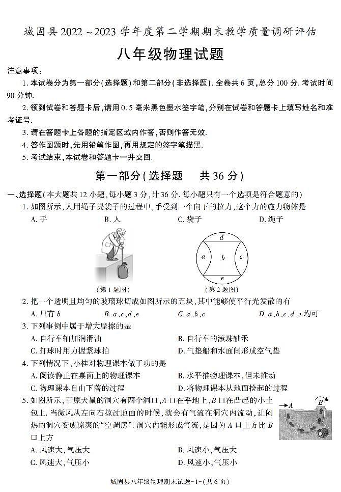 陕西省汉中市城固县2022-2023学年八年级下学期期末考试物理试卷第1页