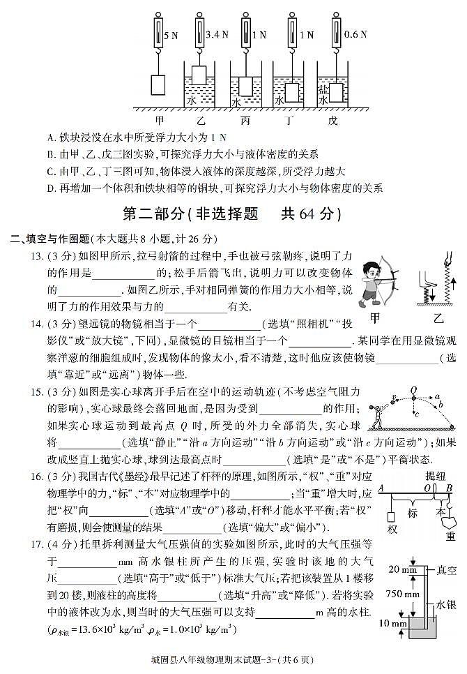 陕西省汉中市城固县2022-2023学年八年级下学期期末考试物理试卷第3页