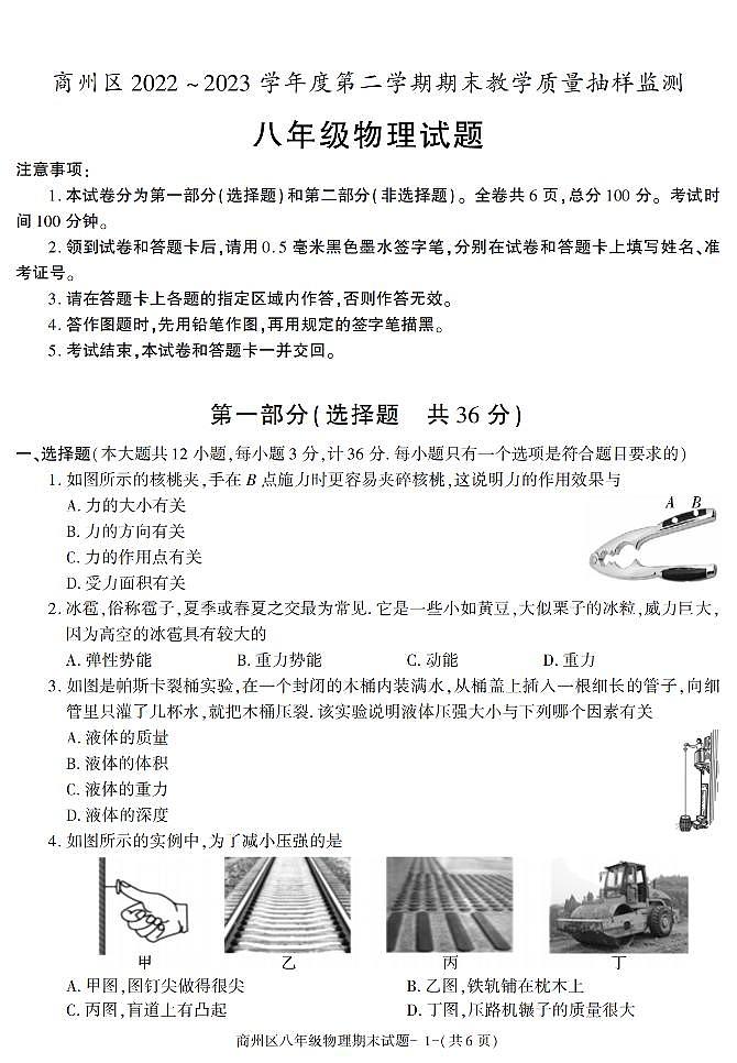 陕西省商洛市商州区2022-2023学年八年级下学期期末考试物理试卷第1页