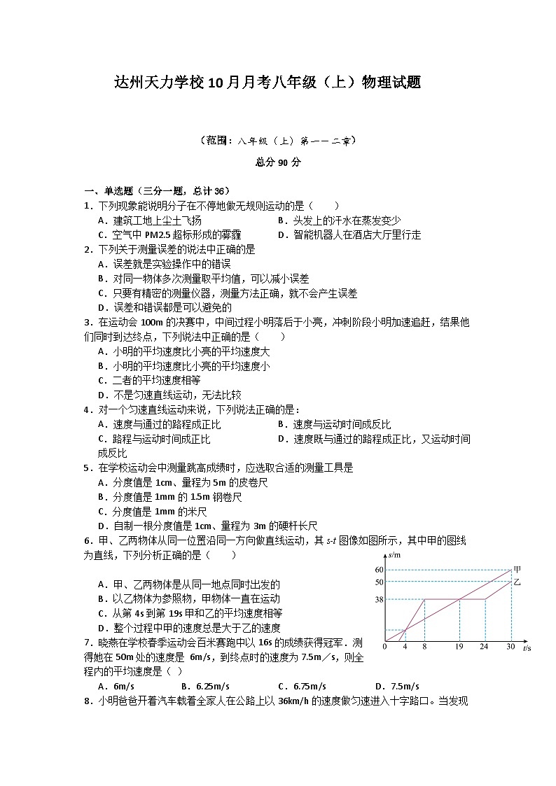 四川省达州市通川区天力学校2025-2026学年八年级上学期10月月考物理试题（月考）第1页