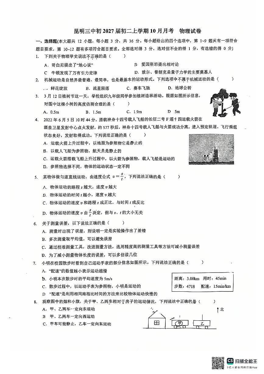 云南省昆明市第三中学2025-2026学年八年级上学期10月测试物理试题（月考）第1页