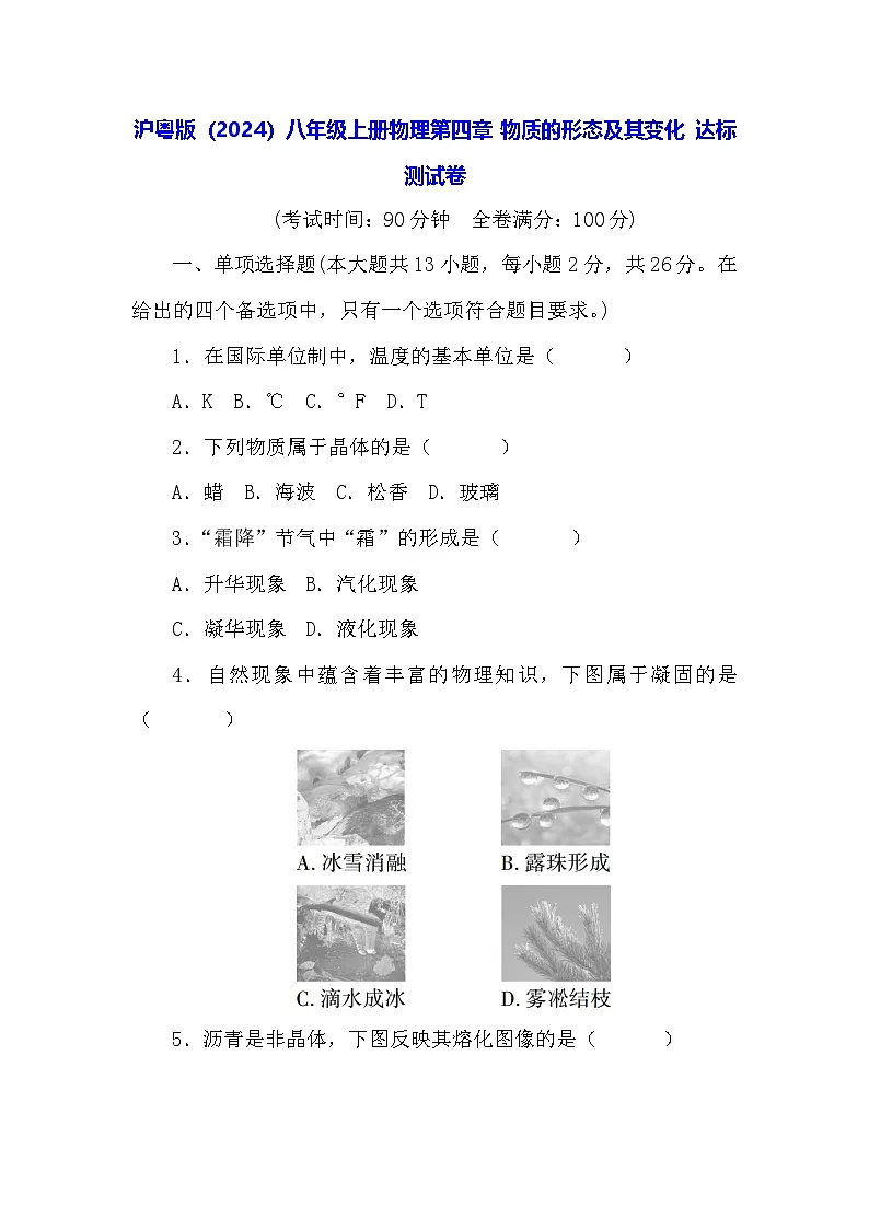 沪粤版（2024）八年级上册物理第四章 物质的形态及其变化 达标测试卷（含答案）第1页