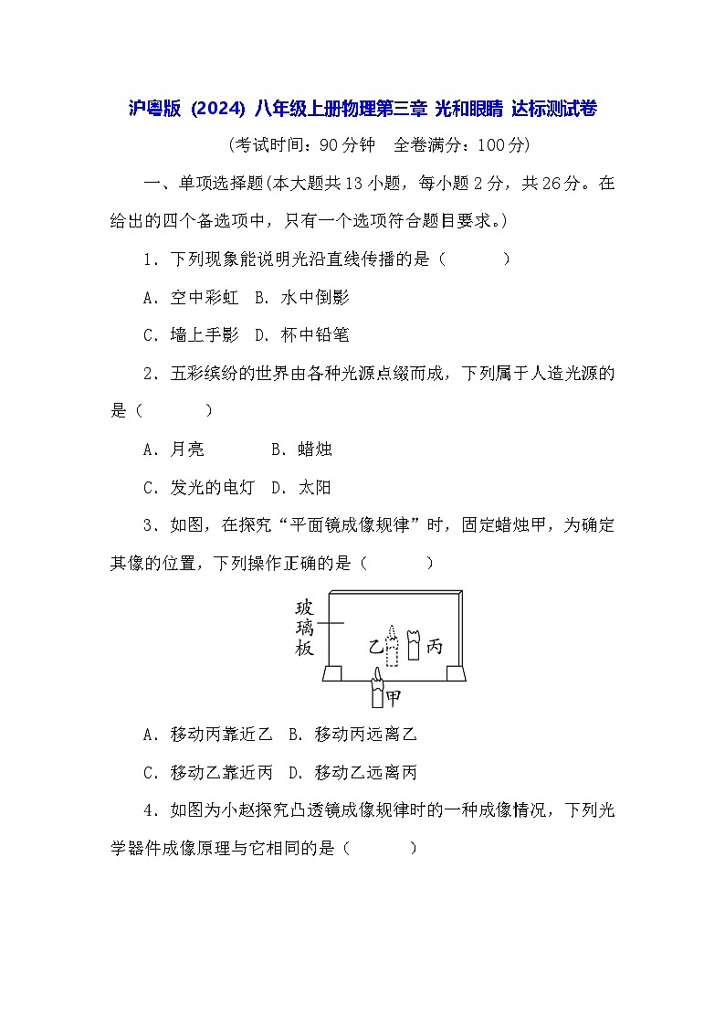 沪粤版（2024）八年级上册物理第三章 光和眼睛 达标测试卷（含答案）第1页