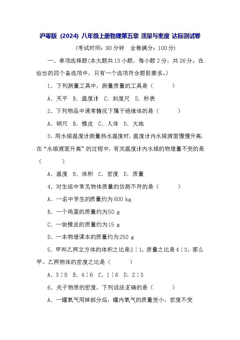 沪粤版（2024）八年级上册物理第五章 质量与密度 达标测试卷（含答案）第1页