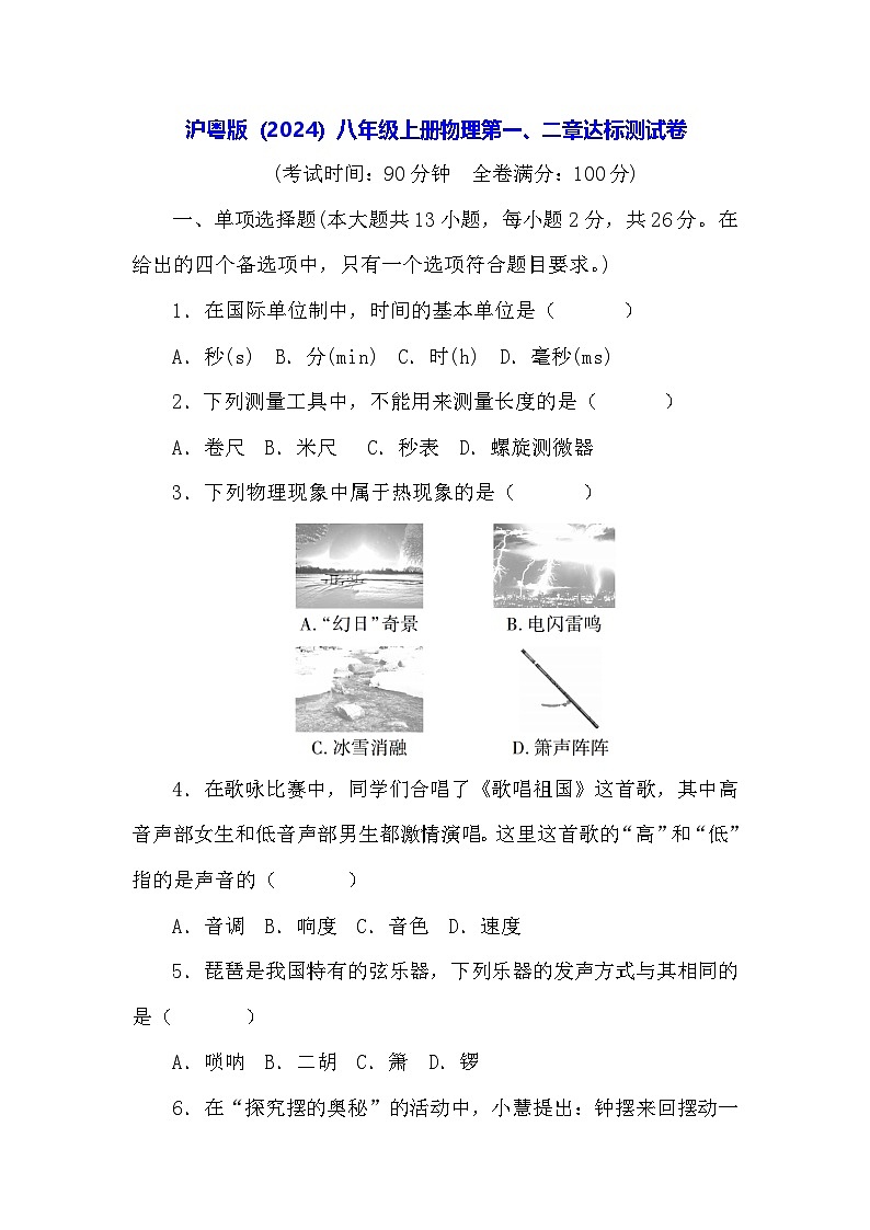 沪粤版（2024）八年级上册物理第一、二章达标测试卷（含答案）第1页