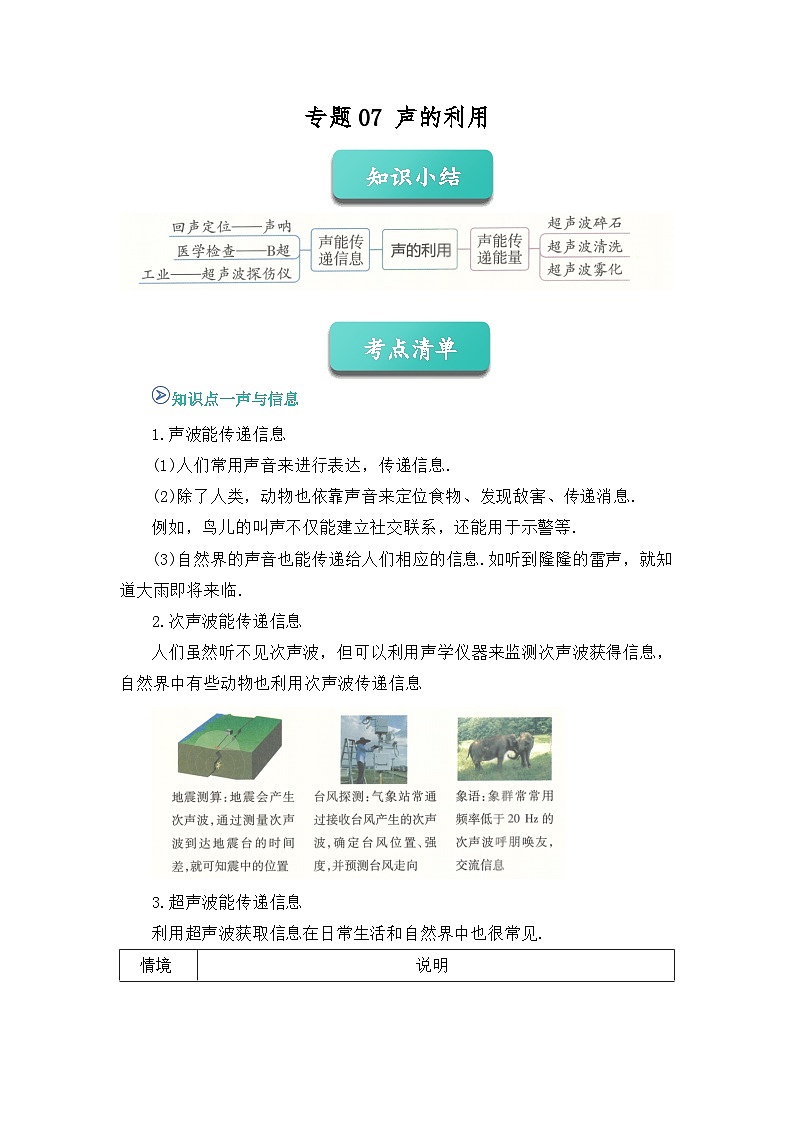 专题07 声的利用（word）2025-2026学年八上物理人教版2024期中复习课件知识点+习题（解析版）第1页