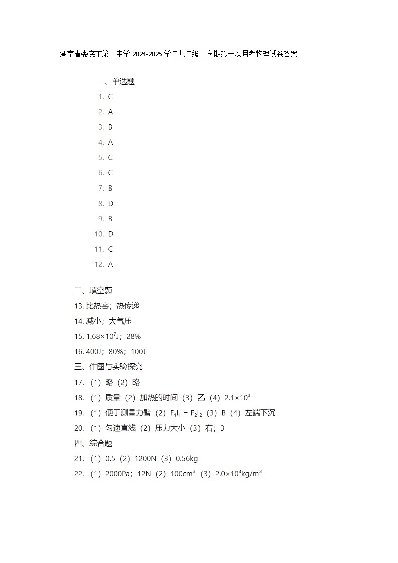 湖南省娄底市第三中学2024-2025学年九年级上学期第一次月考物理试卷答案第1页