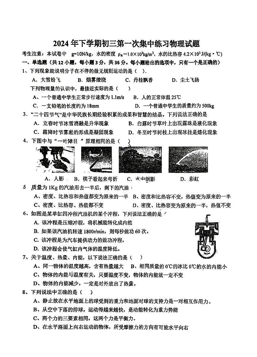 湖南省娄底市第三中学2024-2025学年九年级上学期第一次月考物理试卷第1页