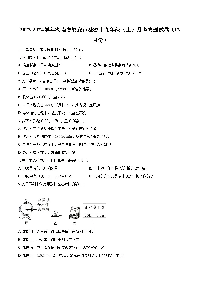 湖南省娄底市涟源市2023-2024学年九年级上学期月考物理试卷（12月份）+第1页