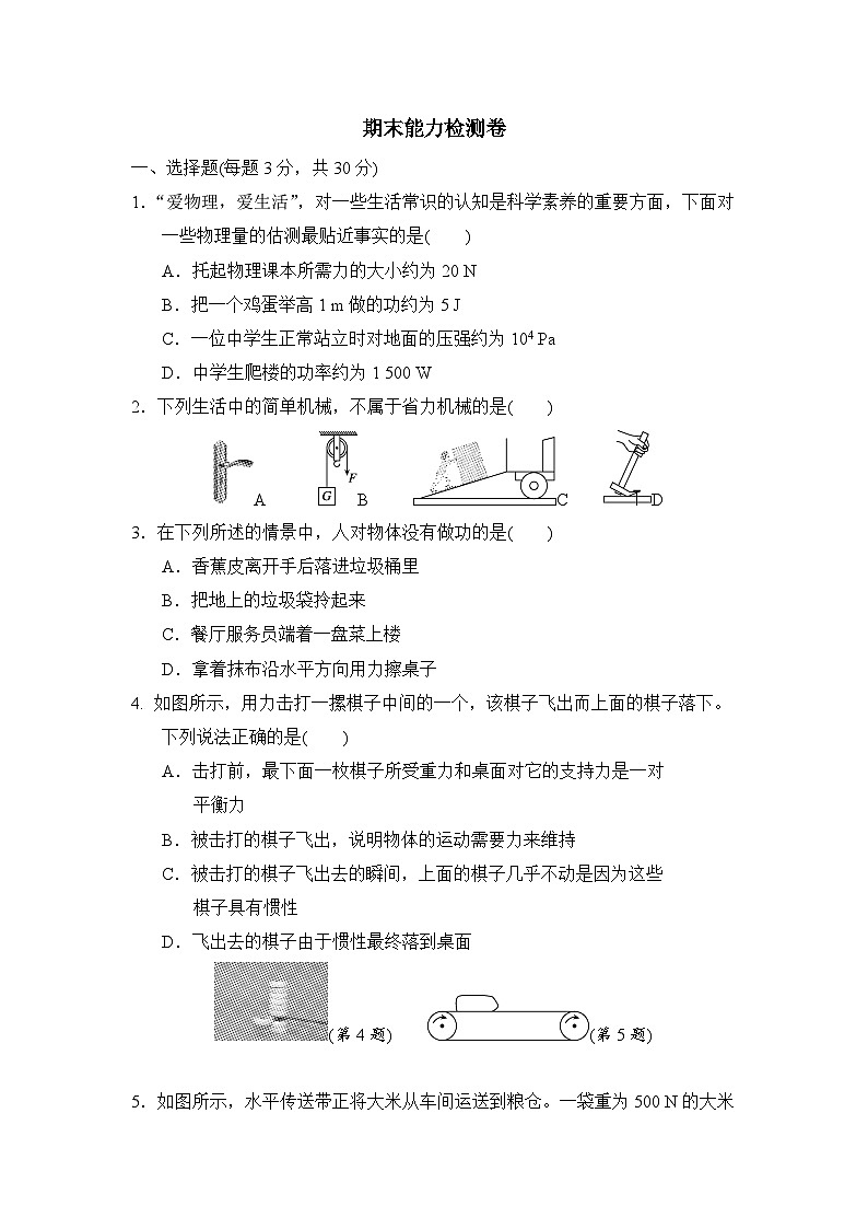 人教版（2024）八年级物理下册 期末能力检测卷（试卷含答案）第1页
