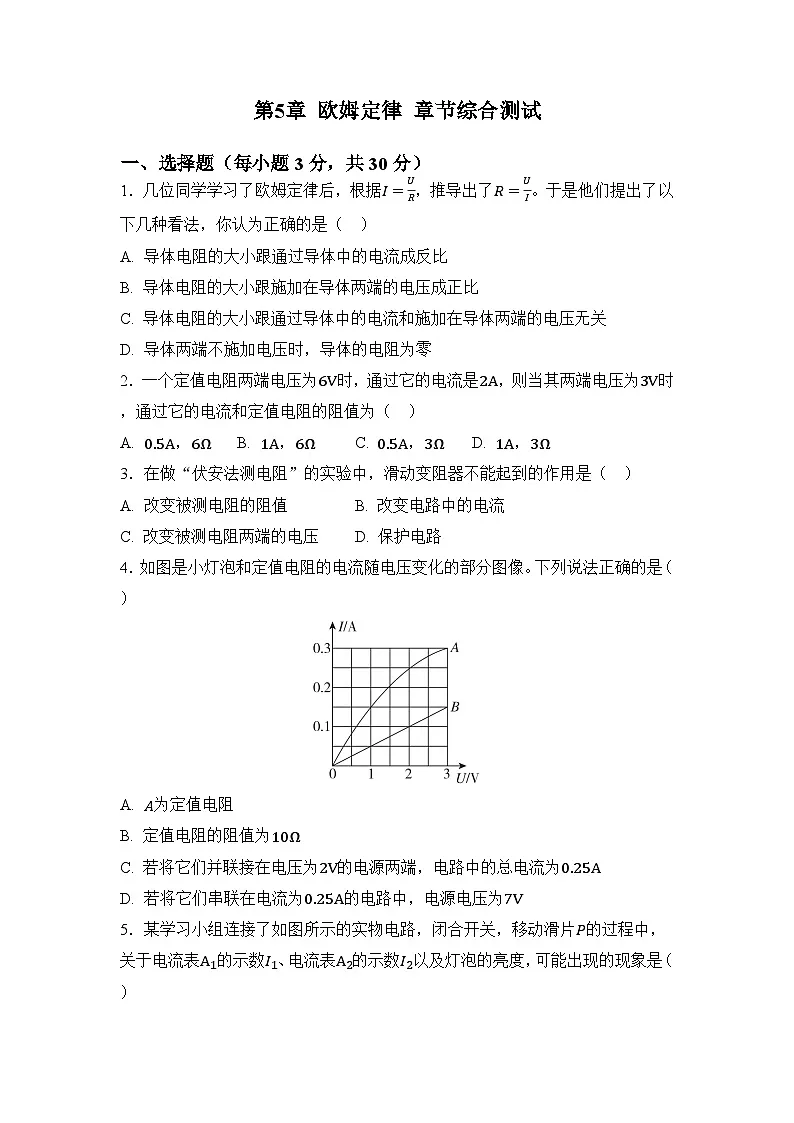 第5章 欧姆定律 章节综合测试（原卷）第1页