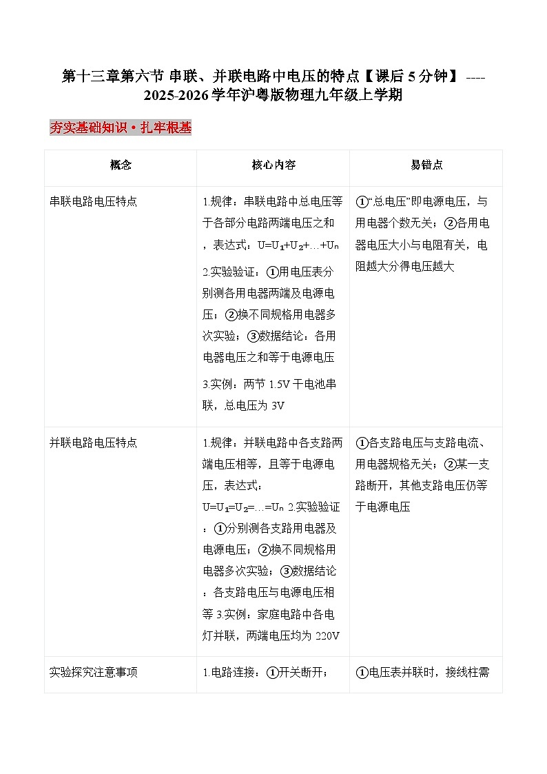 沪粤版2025-2026学年物理九年级上学期第一十三章第六节 串联、并联电路中电压的特点【课后5分钟】 -习题【含解析】第1页