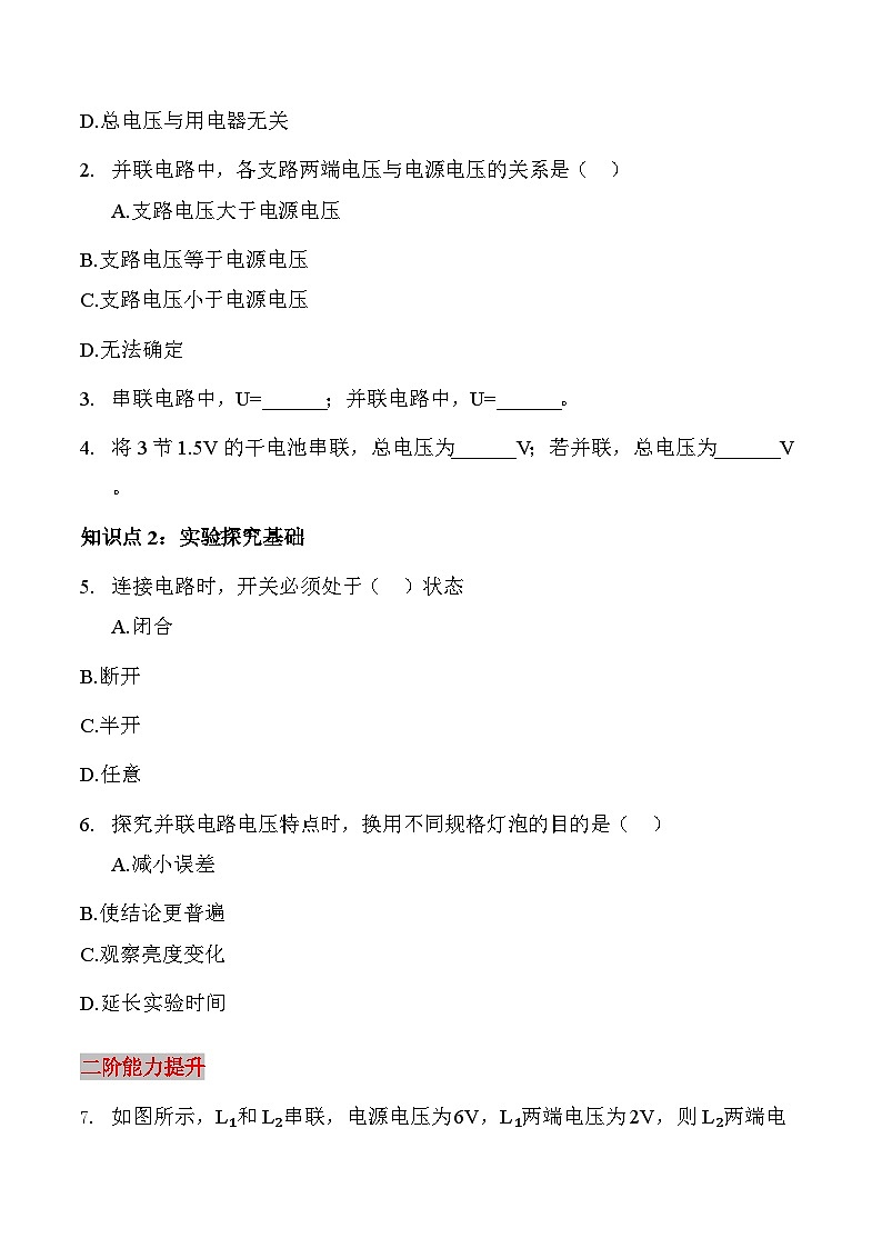 沪粤版2025-2026学年物理九年级上学期第一十三章第六节 串联、并联电路中电压的特点【课后5分钟】 -习题【含解析】第3页