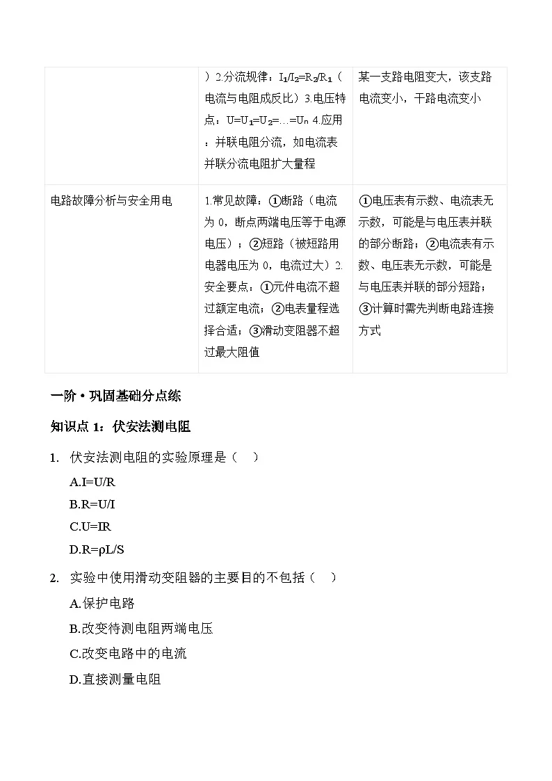 沪粤版2025-2026学年物理九年级上学期14.3 欧姆定律的应用【课后作业】-习题【含解析】第2页