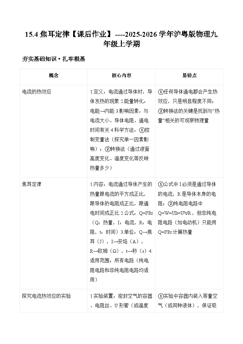 沪粤版2025-2026学年物理九年级上学期15.4 焦耳定律【课后作业】-习题【含解析】第1页