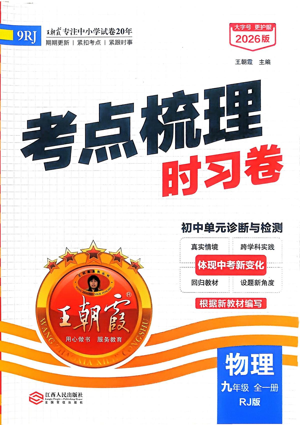 2026《考点梳理时习卷》人教版物理9全一册卷纸含答案第1页