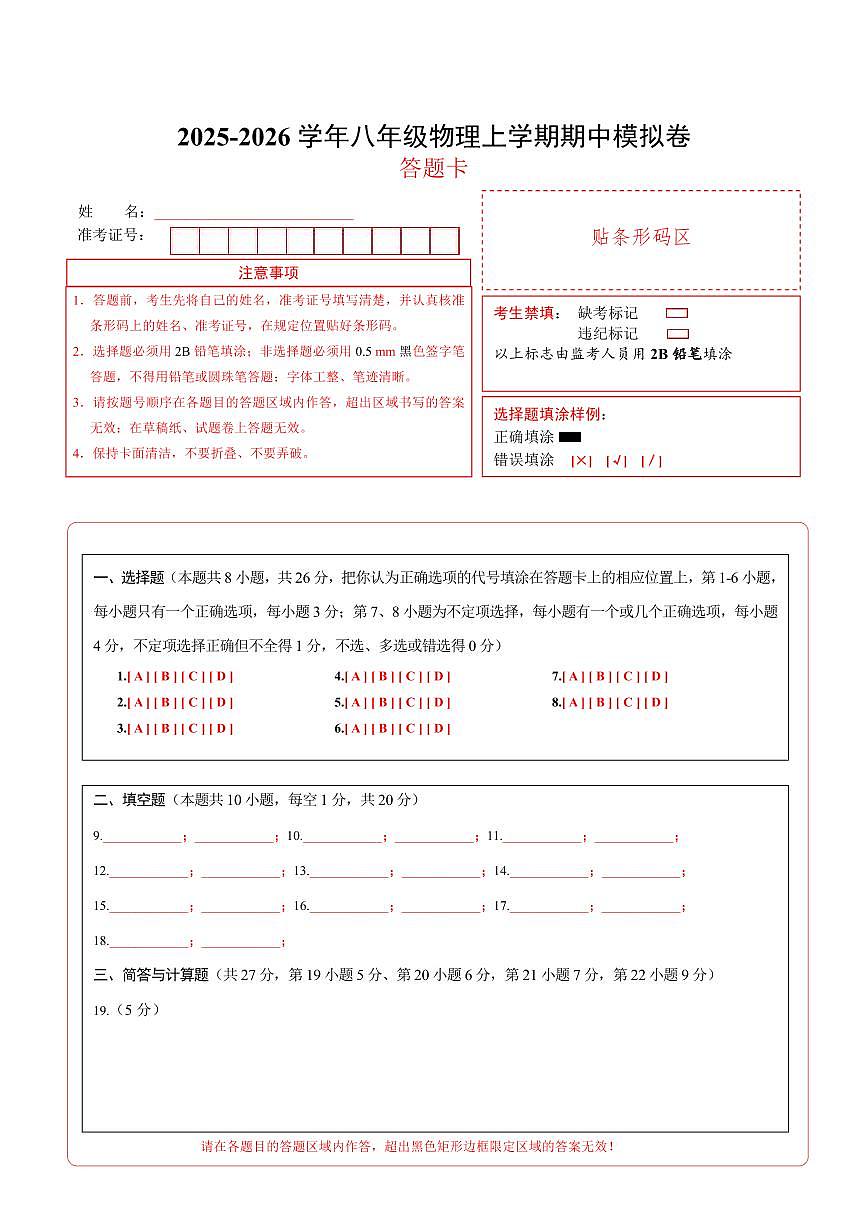 八年级物理上学期期中模拟卷（新教材沪粤版）（答题卡A4）第1页