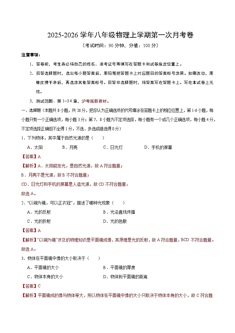 八年级物理上学期期中模拟卷（全解全析）（新教材沪粤版）第1页
