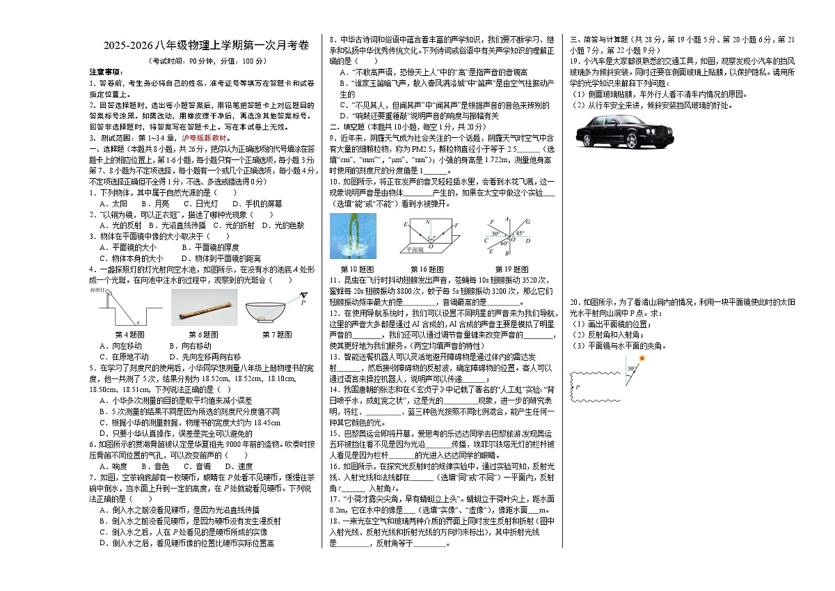 八年级物理上学期期中模拟卷【测试范围：八上第1-3.4章】（考试版）（考试版A3）第1页