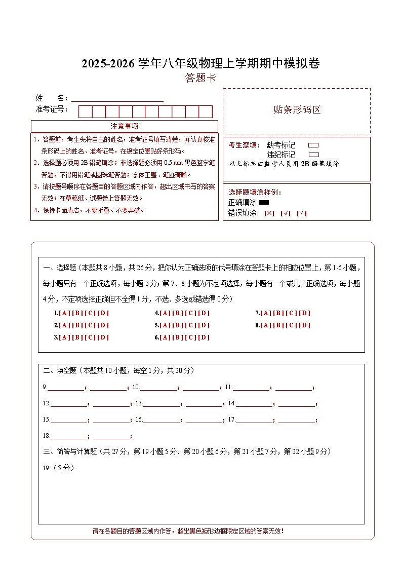 八年级物理上学期期中模拟卷（新教材沪粤版）（答题卡A4）第1页