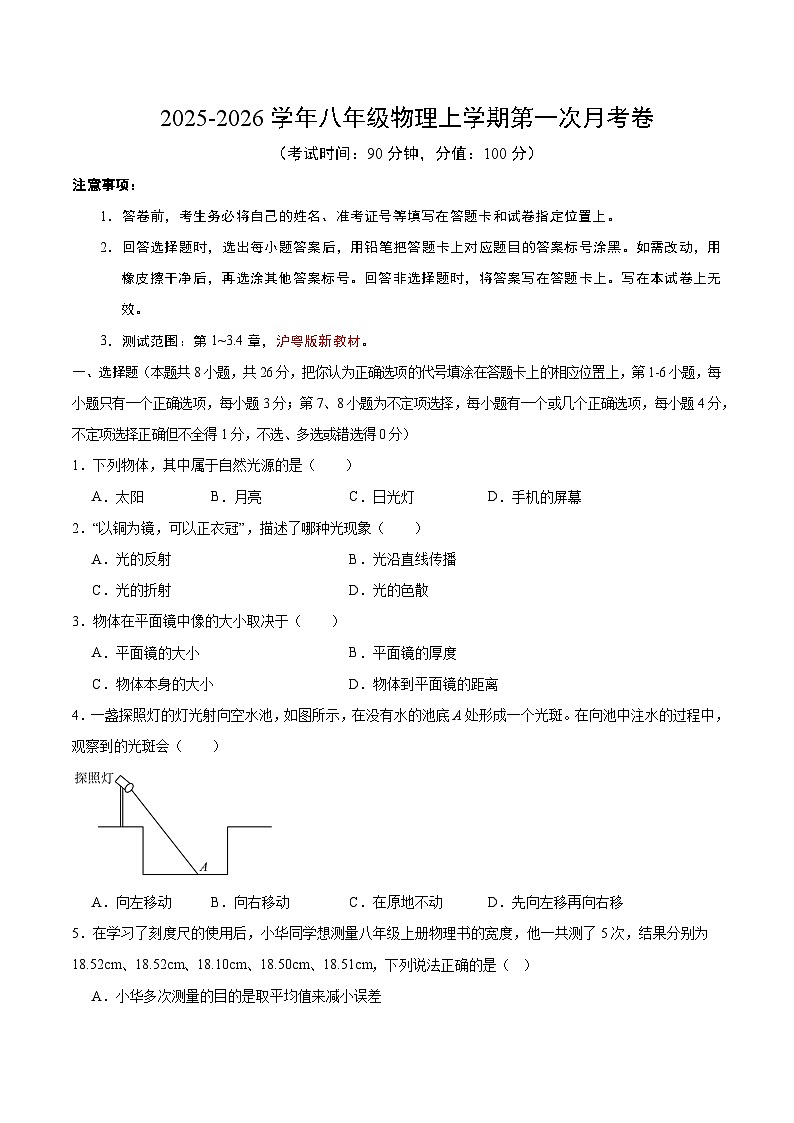 八年级物理上学期期中模拟卷【测试范围：八上第1-3.4章】（考试版）（考试版）第1页