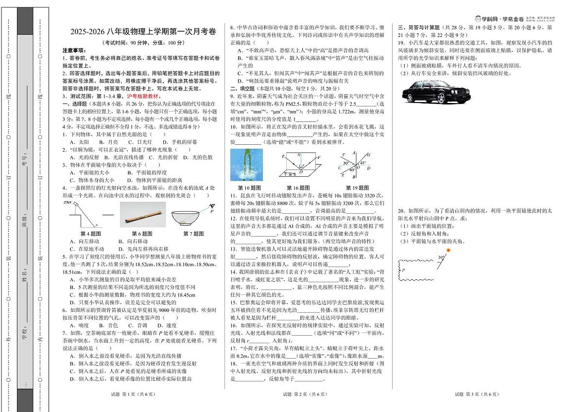 八年级物理上学期期中模拟卷【测试范围：八上第1-3.4章】（考试版）（考试版A3）第1页