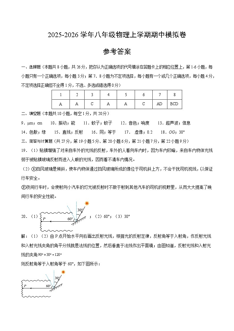 八年级物理上学期期中模拟卷（新教材沪粤版）（参考答案）第1页