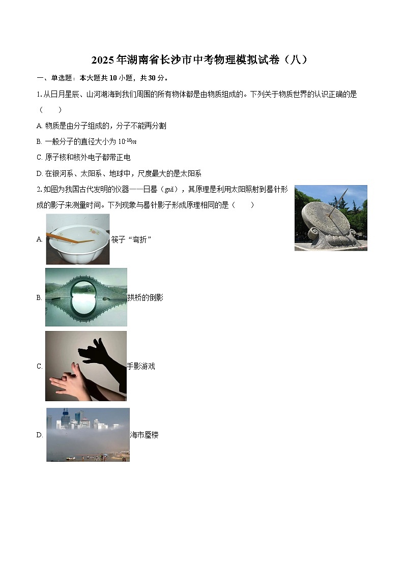 2025年湖南省长沙市中考物理模拟试卷（八）-自定义类型第1页