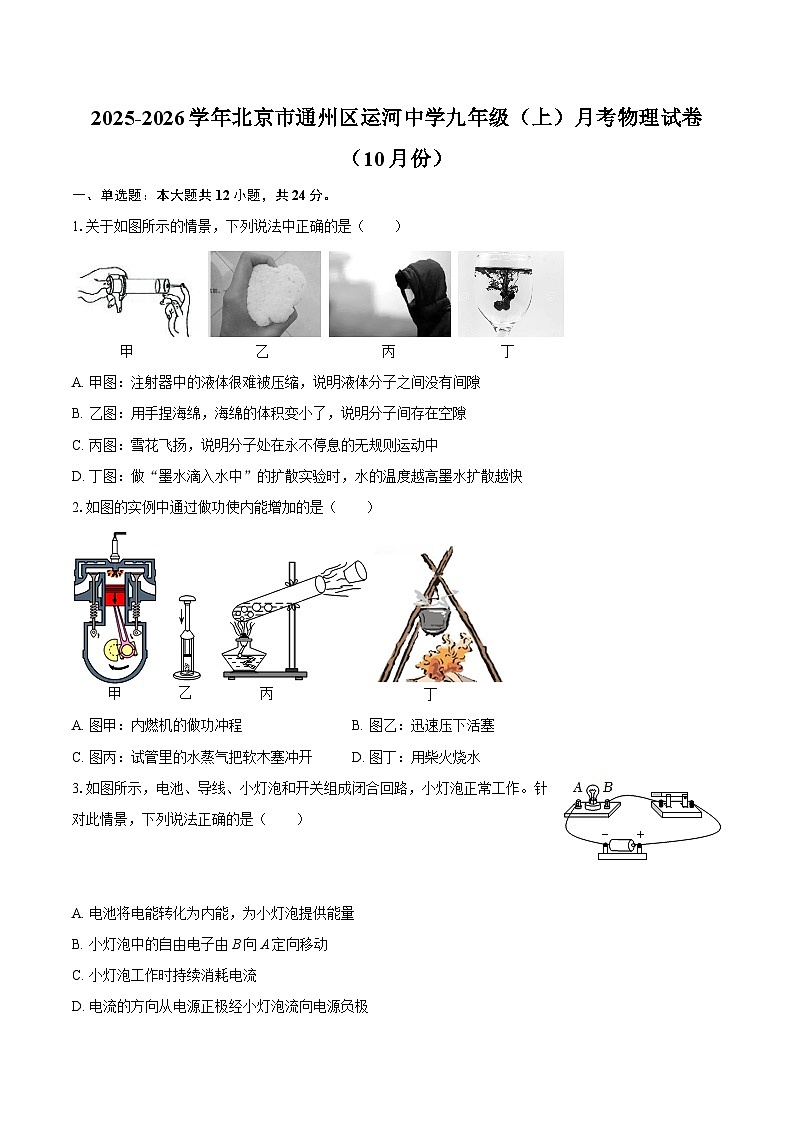 2025-2026学年北京市通州区运河中学九年级（上）月考物理试卷（10月份）-自定义类型第1页
