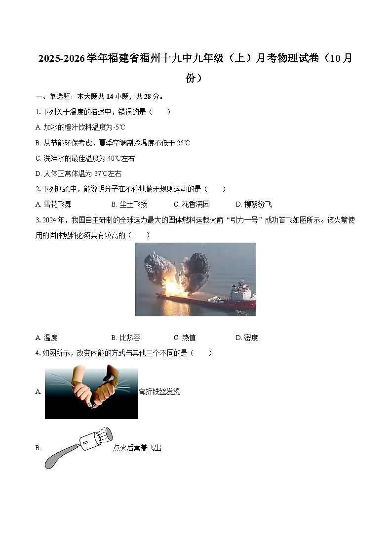 2025-2026学年福建省福州十九中九年级（上）月考物理试卷（10月份）-自定义类型第1页