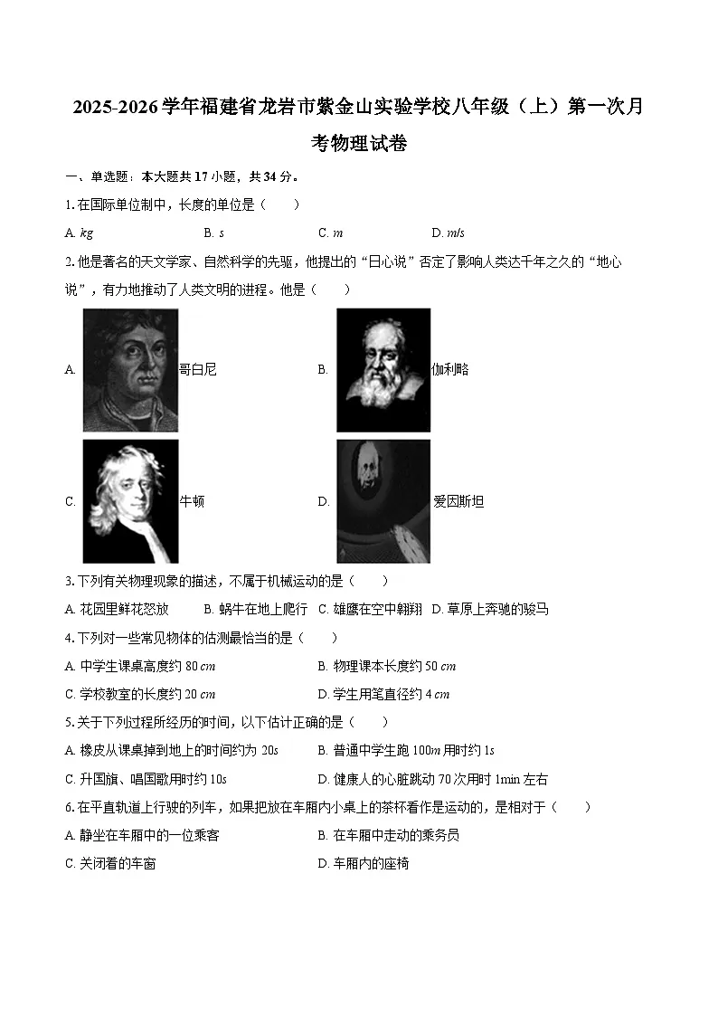 2025-2026学年福建省龙岩市紫金山实验学校八年级（上）第一次月考物理试卷-自定义类型第1页