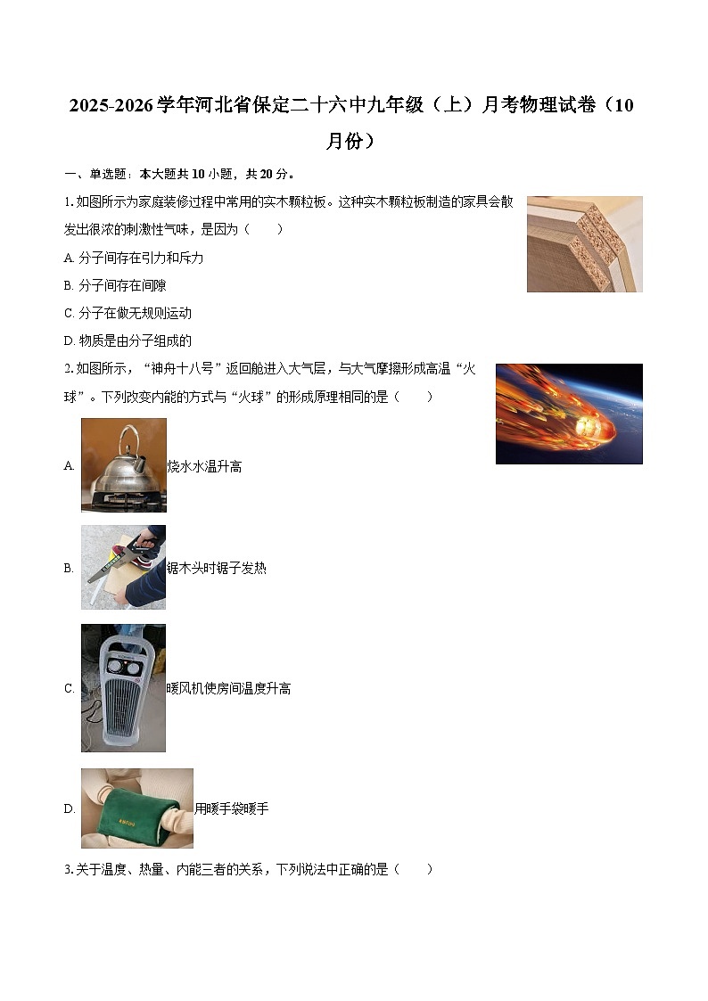 2025-2026学年河北省保定二十六中九年级（上）月考物理试卷（10月份）-自定义类型第1页