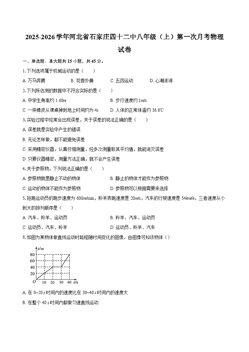 2025-2026学年河北省石家庄四十二中八年级（上）第一次月考物理试卷-自定义类型第1页