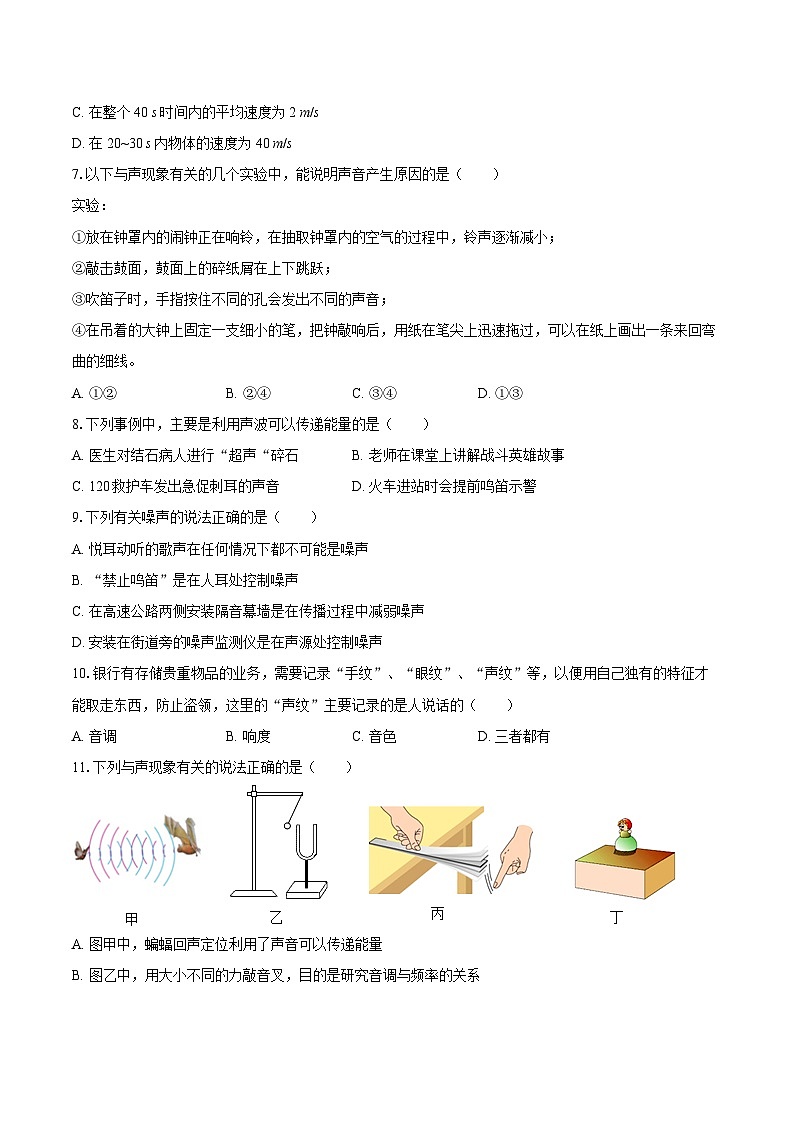 2025-2026学年河北省石家庄四十二中八年级（上）第一次月考物理试卷-自定义类型第2页