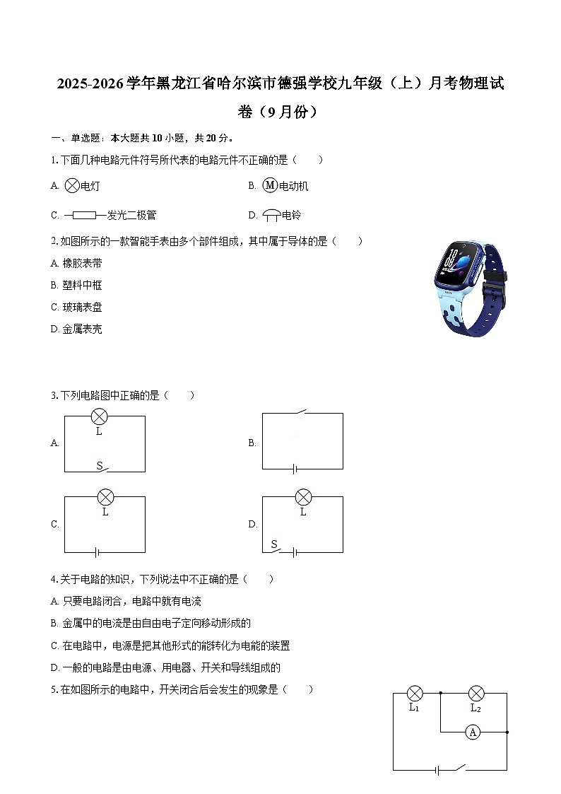 2025-2026学年黑龙江省哈尔滨市德强学校九年级（上）月考物理试卷（9月份）-自定义类型第1页