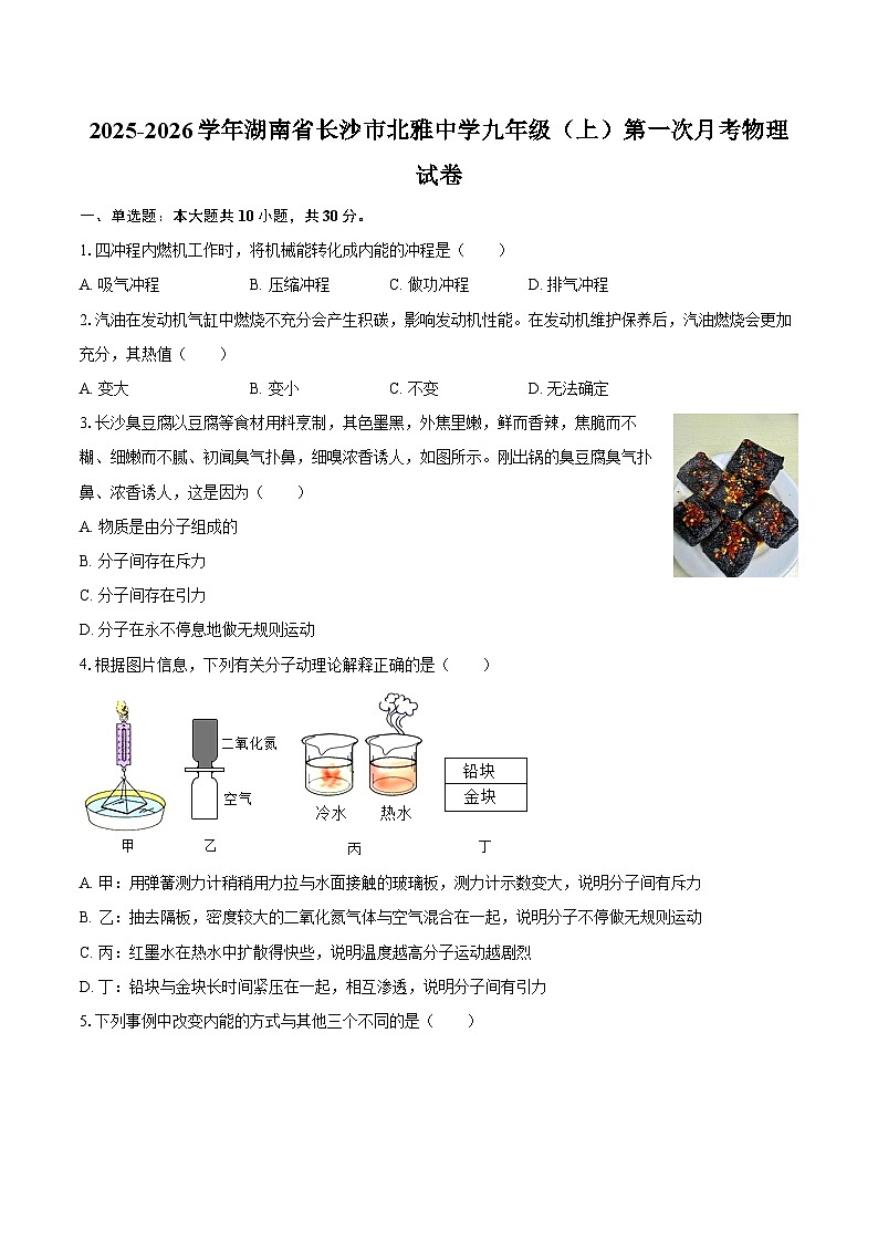 2025-2026学年湖南省长沙市北雅中学九年级（上）第一次月考物理试卷-自定义类型第1页