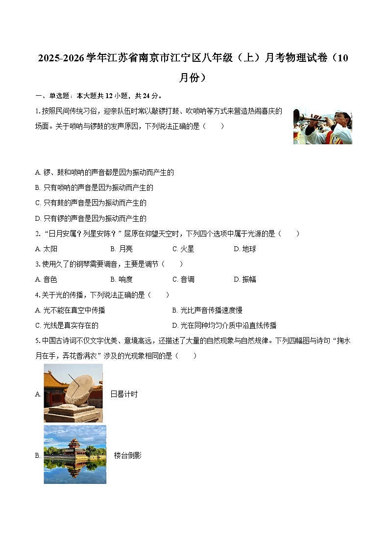 2025-2026学年江苏省南京市江宁区八年级（上）月考物理试卷（10月份）-自定义类型第1页