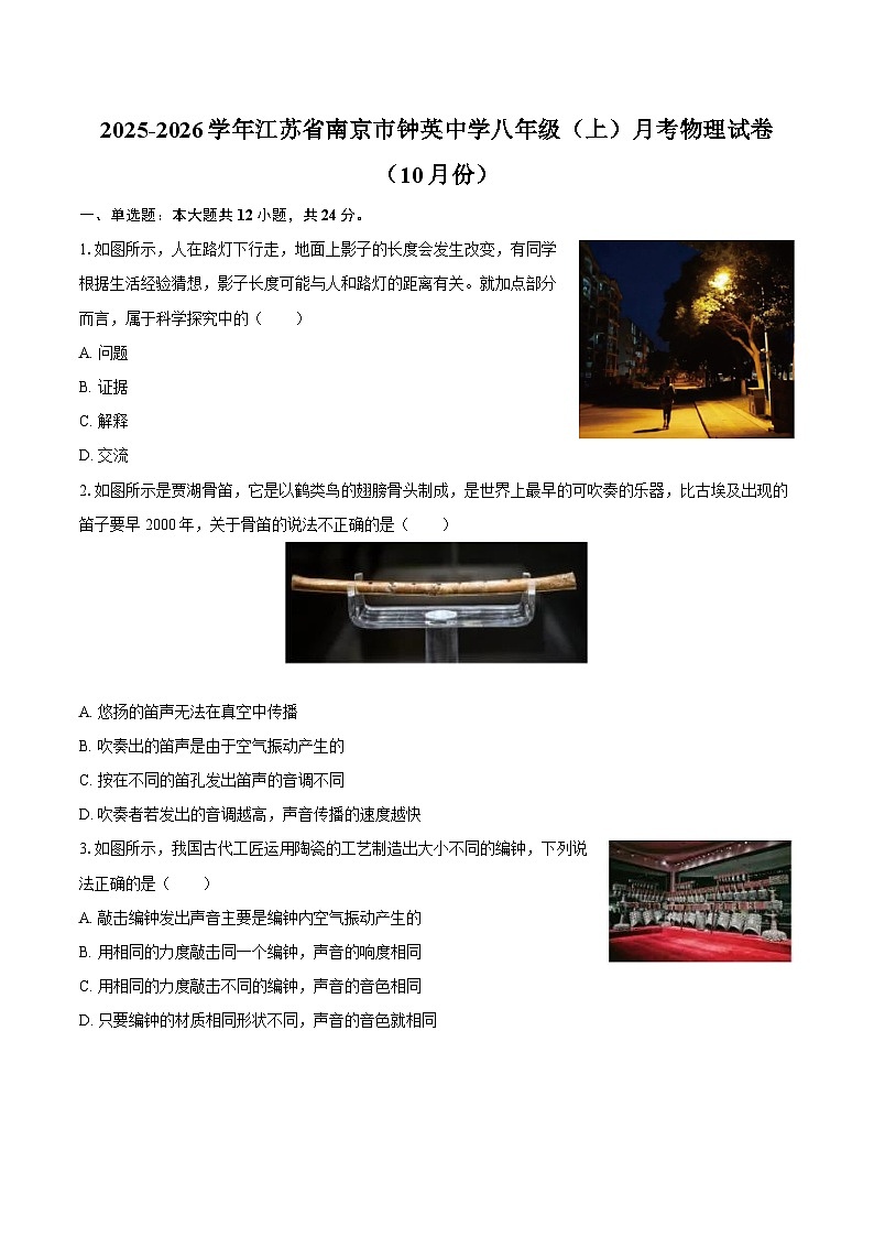 2025-2026学年江苏省南京市钟英中学八年级（上）月考物理试卷（10月份）-自定义类型第1页