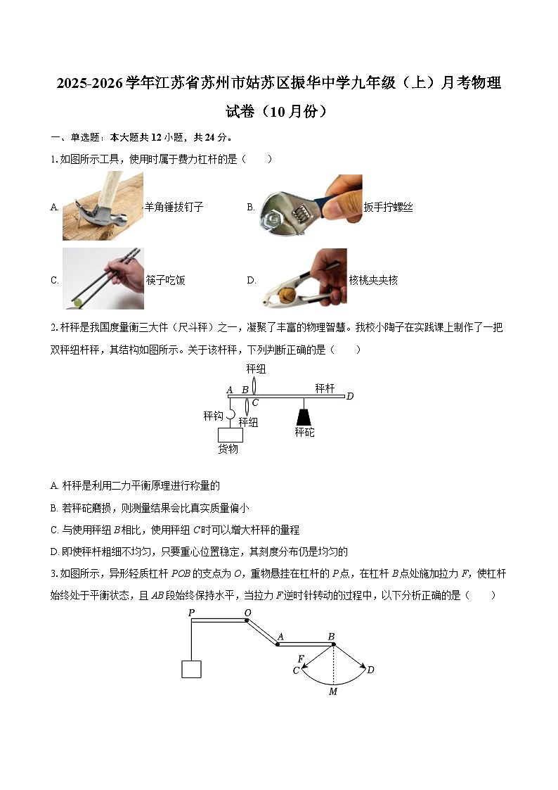 2025-2026学年江苏省苏州市姑苏区振华中学九年级（上）月考物理试卷（10月份）-自定义类型第1页
