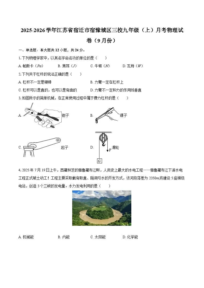 2025-2026学年江苏省宿迁市宿豫城区三校九年级（上）月考物理试卷（9月份）-自定义类型第1页