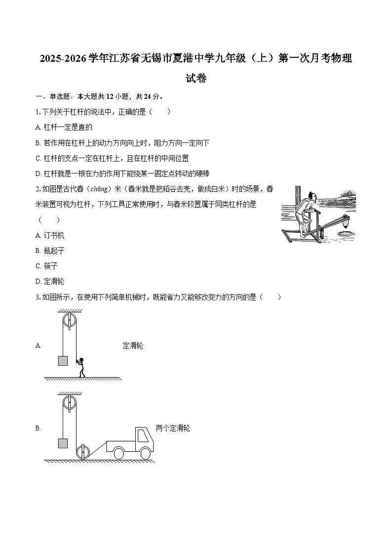 2025-2026学年江苏省无锡市夏港中学九年级（上）第一次月考物理试卷-自定义类型第1页