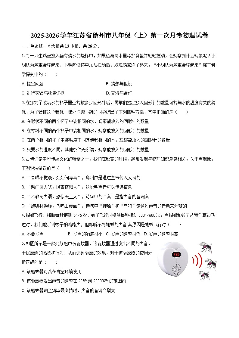 2025-2026学年江苏省徐州市八年级（上）第一次月考物理试卷-自定义类型第1页