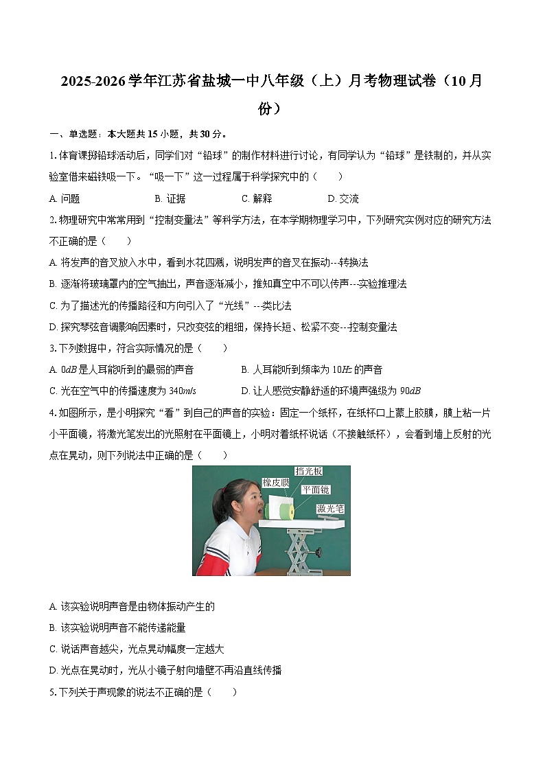 2025-2026学年江苏省盐城一中八年级（上）月考物理试卷（10月份）-自定义类型第1页