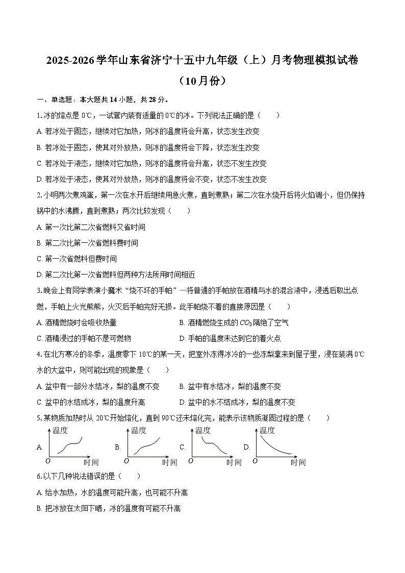 2025-2026学年山东省济宁十五中九年级（上）月考物理模拟试卷（10月份）-自定义类型第1页