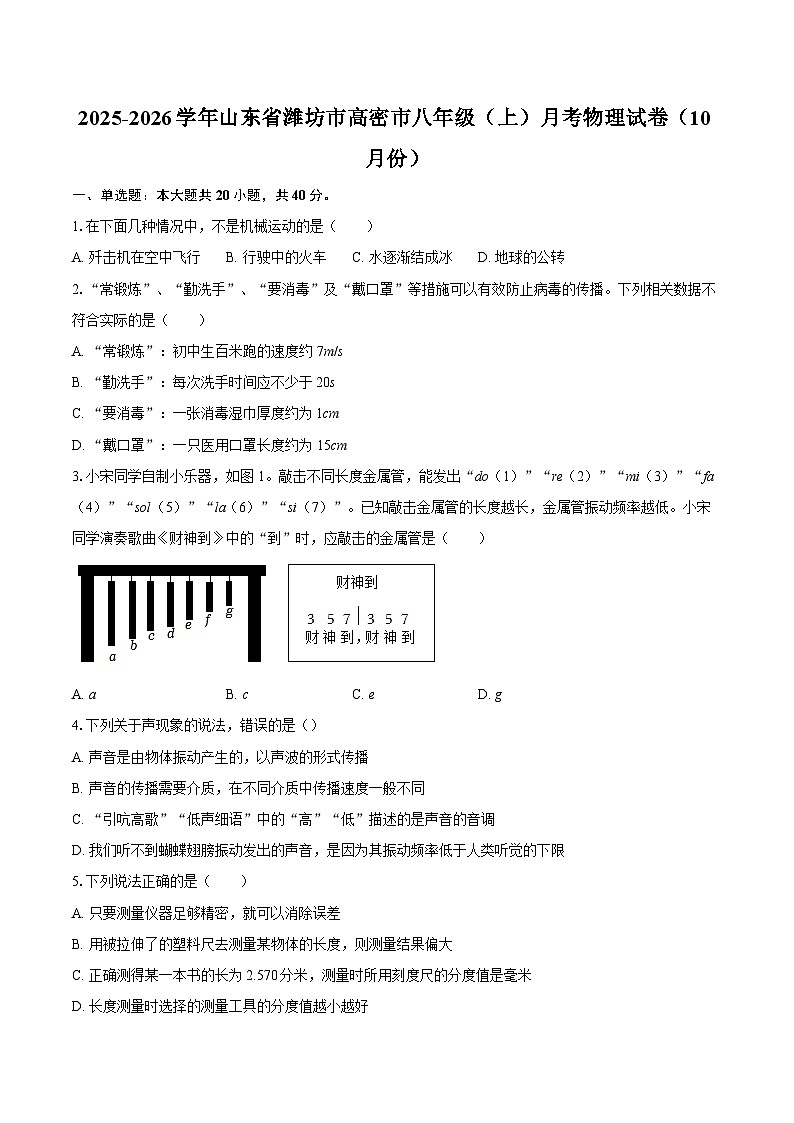 2025-2026学年山东省潍坊市高密市八年级（上）月考物理试卷（10月份）-自定义类型第1页
